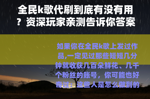 全民k歌代刷到底有没有用？资深玩家亲测告诉你答案