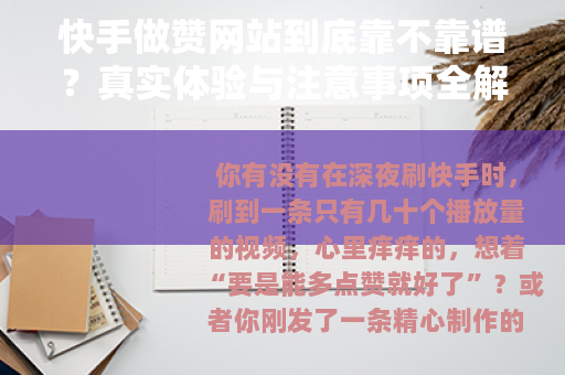 快手做赞网站到底靠不靠谱？真实体验与注意事项全解析