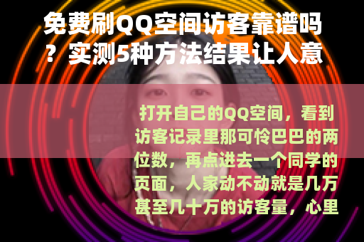 免费刷QQ空间访客靠谱吗？实测5种方法结果让人意外
