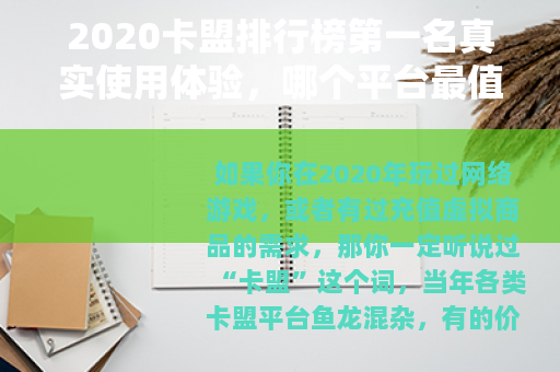 2020卡盟排行榜第一名真实使用体验，哪个平台最值得选？