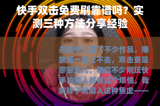 快手双击免费刷靠谱吗？实测三种方法分享经验