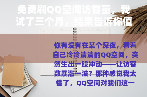 免费刷QQ空间访客量，我试了三个月，结果告诉你值不值得