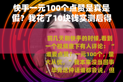 快手一元100个点赞是真是假？我花了10块钱实测后得出这些结论