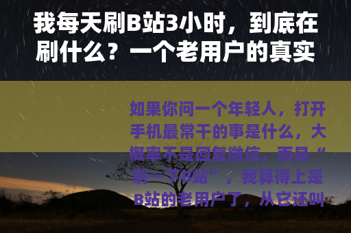 我每天刷B站3小时，到底在刷什么？一个老用户的真实记录