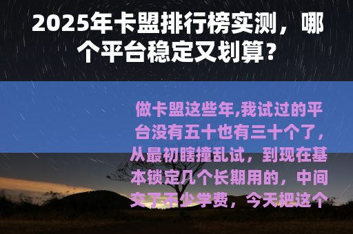 2025年卡盟排行榜实测，哪个平台稳定又划算？