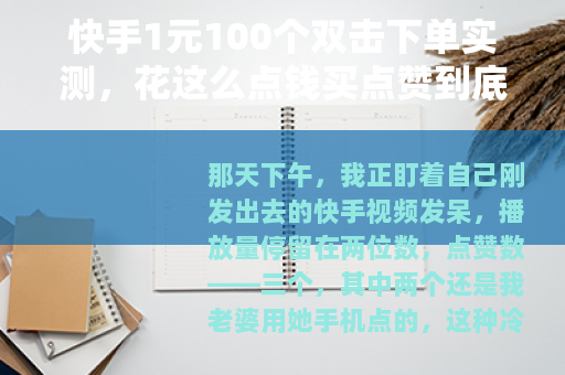 快手1元100个双击下单实测，花这么点钱买点赞到底能换来什么？