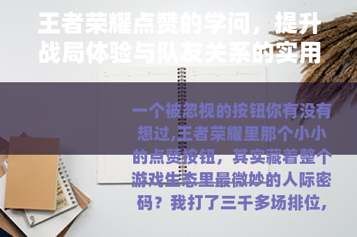 王者荣耀点赞的学问，提升战局体验与队友关系的实用指南