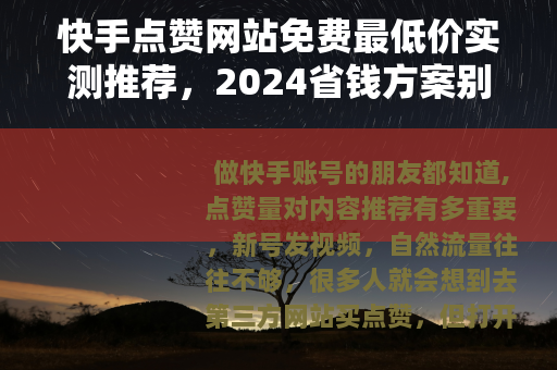 快手点赞网站免费最低价实测推荐，2024省钱方案别错过