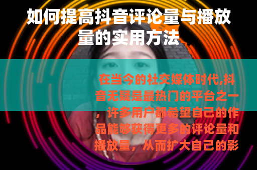 如何提高抖音评论量与播放量的实用方法