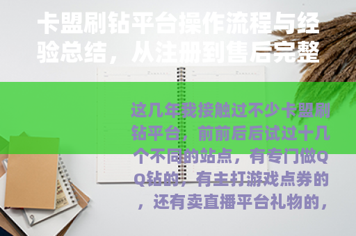卡盟刷钻平台操作流程与经验总结，从注册到售后完整记录