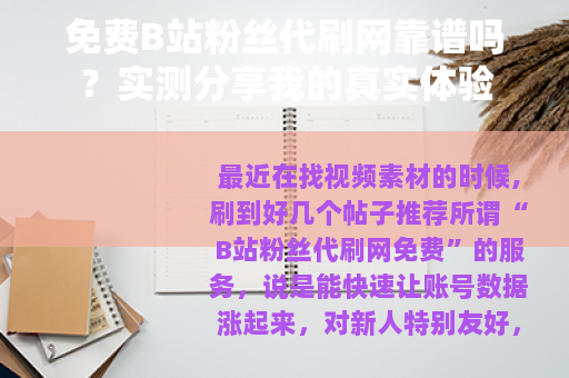 免费B站粉丝代刷网靠谱吗？实测分享我的真实体验