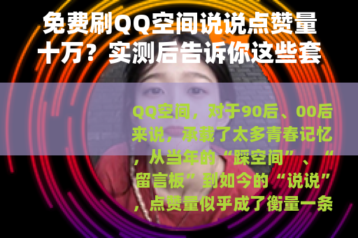 免费刷QQ空间说说点赞量十万？实测后告诉你这些套路与真实体验