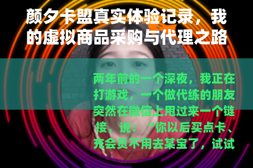 颜夕卡盟真实体验记录，我的虚拟商品采购与代理之路