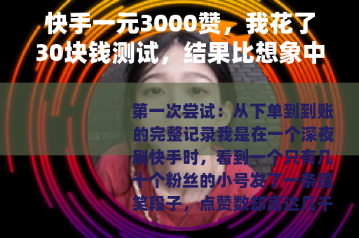 快手一元3000赞，我花了30块钱测试，结果比想象中更复杂