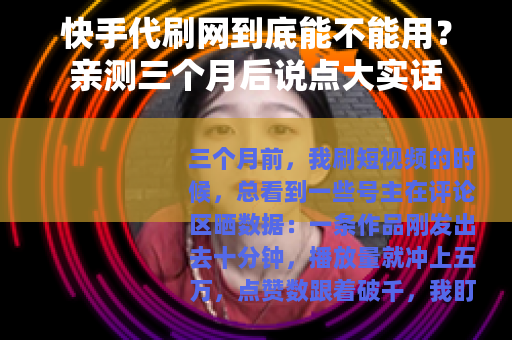 快手代刷网到底能不能用？亲测三个月后说点大实话