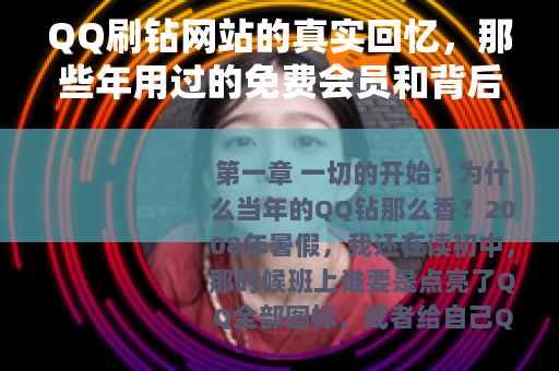 QQ刷钻网站的真实回忆，那些年用过的免费会员和背后付出的代价