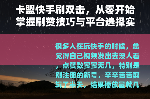 卡盟快手刷双击，从零开始掌握刷赞技巧与平台选择实用手册