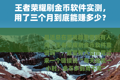 王者荣耀刷金币软件实测，用了三个月到底能赚多少？别被忽悠了