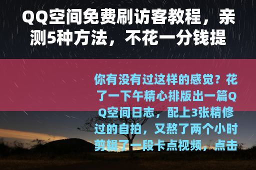 QQ空间免费刷访客教程，亲测5种方法，不花一分钱提升人气