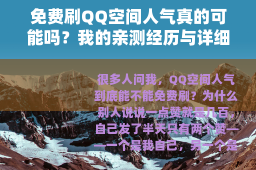 免费刷QQ空间人气真的可能吗？我的亲测经历与详细步骤