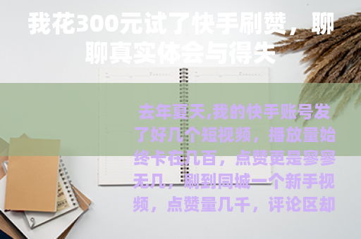 我花300元试了快手刷赞，聊聊真实体会与得失