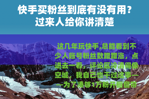 快手买粉丝到底有没有用？过来人给你讲清楚