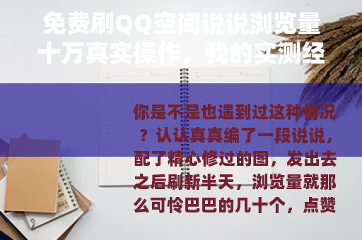 免费刷QQ空间说说浏览量十万真实操作，我的实测经验与效果复盘