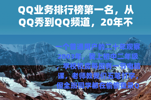 QQ业务排行榜第一名,从QQ秀到QQ频道,20年不变的运营逻辑 QQ业务排行榜第一名,从QQ秀到QQ频道,20年不变的运营逻辑