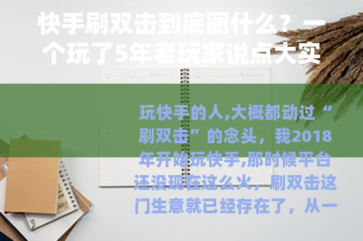 快手刷双击到底图什么？一个玩了5年老玩家说点大实话