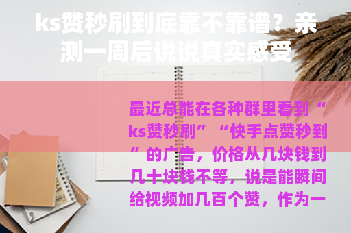 ks赞秒刷到底靠不靠谱？亲测一周后说说真实感受