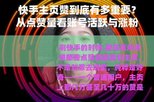 快手主页赞到底有多重要？从点赞量看账号活跃与涨粉密码（25字）
