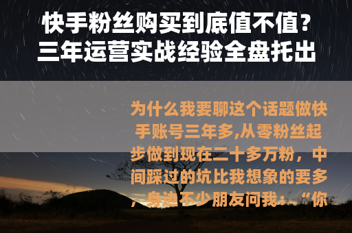 快手粉丝购买到底值不值？三年运营实战经验全盘托出