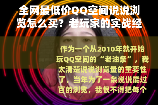 全网最低价QQ空间说说浏览怎么买？老玩家的实战经验