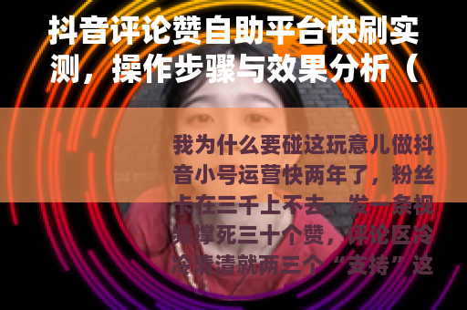 抖音评论赞自助平台快刷实测，操作步骤与效果分析（24字）