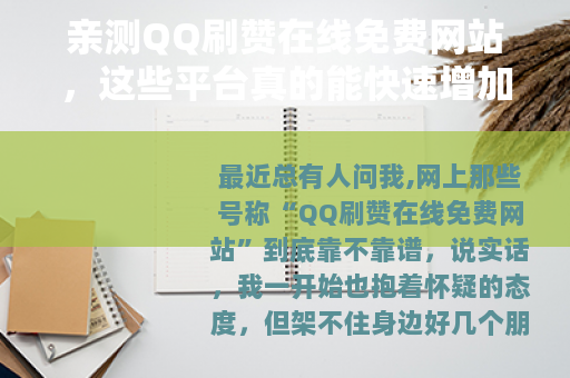 亲测QQ刷赞在线免费网站，这些平台真的能快速增加空间人气吗？
