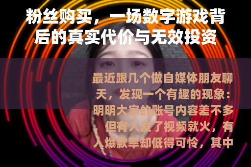 粉丝购买，一场数字游戏背后的真实代价与无效投资