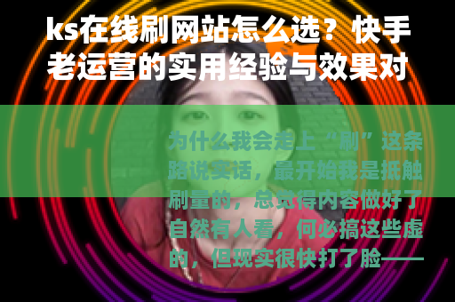 ks在线刷网站怎么选？快手老运营的实用经验与效果对比
