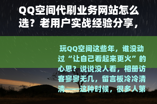 QQ空间代刷业务网站怎么选？老用户实战经验分享，避免被坑
