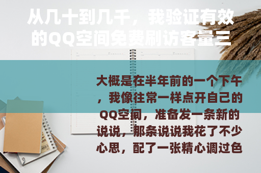 从几十到几千，我验证有效的QQ空间免费刷访客量三种方法