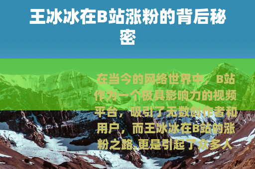 王冰冰在B站涨粉的背后秘密