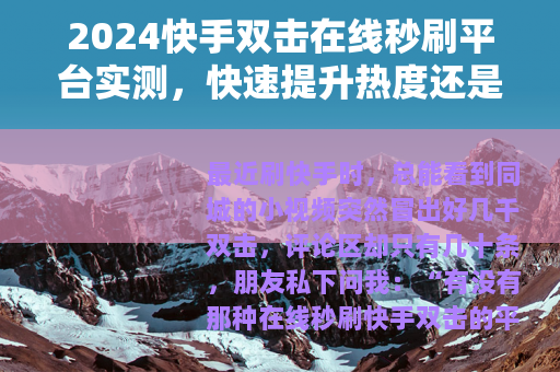 2024快手双击在线秒刷平台实测，快速提升热度还是白花钱？