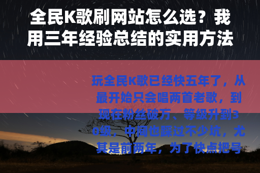 全民K歌刷网站怎么选？我用三年经验总结的实用方法，新手必看