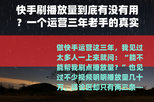 快手刷播放量到底有没有用？一个运营三年老手的真实经历与数据