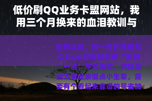 低价刷QQ业务卡盟网站，我用三个月换来的血泪教训与实操分析