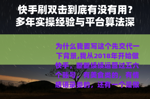 快手刷双击到底有没有用？多年实操经验与平台算法深度拆解