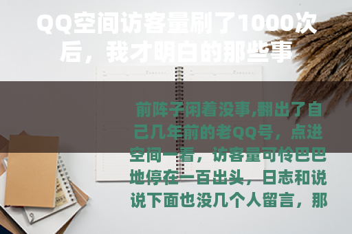 QQ空间访客量刷了1000次后，我才明白的那些事