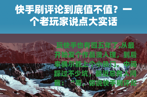 快手刷评论到底值不值？一个老玩家说点大实话
