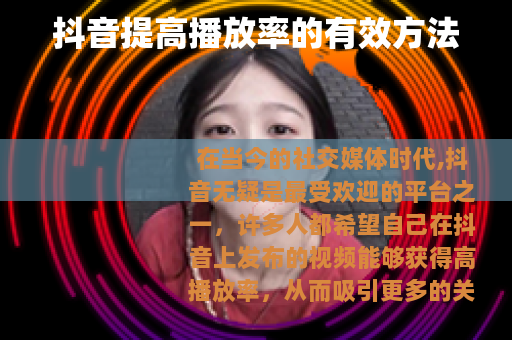 抖音提高播放率的有效方法