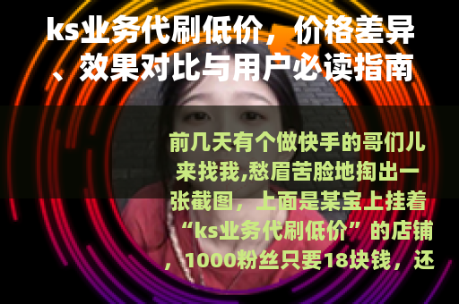 ks业务代刷低价，价格差异、效果对比与用户必读指南