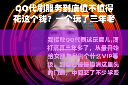 QQ代刷服务到底值不值得花这个钱？一个玩了三年老玩家的真实感受